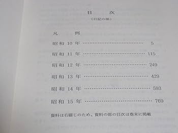 【中古】天羽英二日記・資料集 第4巻／天羽英二日記・資料集刊行会 編／天羽英二日記・資料集刊行会 天羽英二日記・資料集 全6巻(天羽英二日記・資料集刊行会